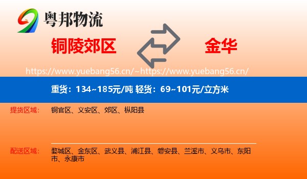 铜陵郊区到金华物流