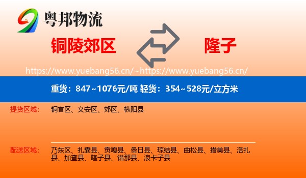 铜陵郊区到隆子县物流