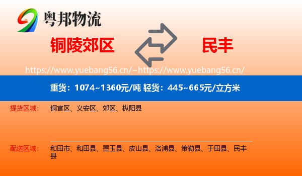 铜陵郊区到民丰县物流