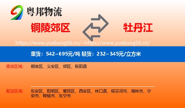 铜陵郊区到牡丹江物流