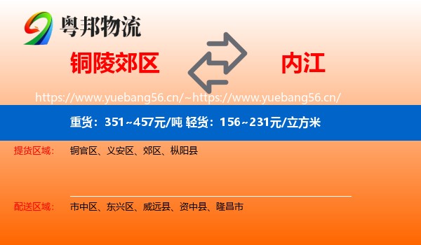 铜陵郊区到内江物流