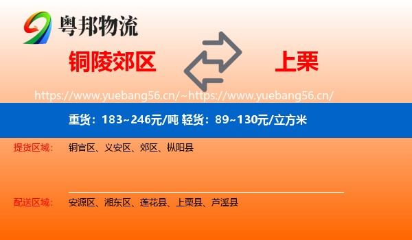 铜陵郊区到上栗县物流