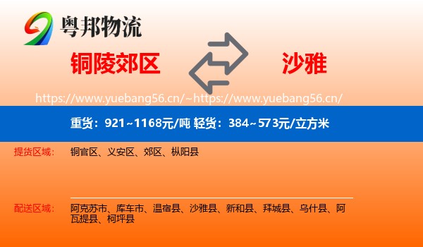 铜陵郊区到沙雅县物流