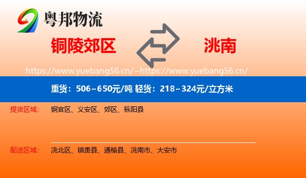 铜陵郊区到洮南市物流