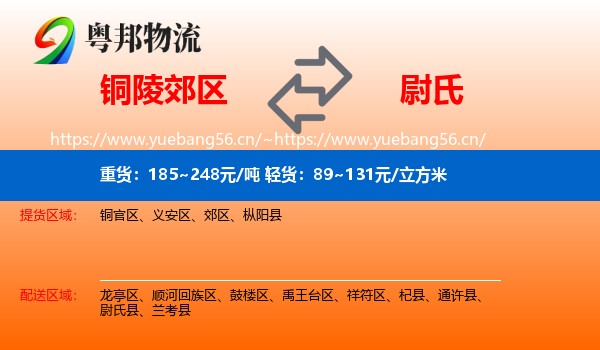 铜陵郊区到尉氏县物流