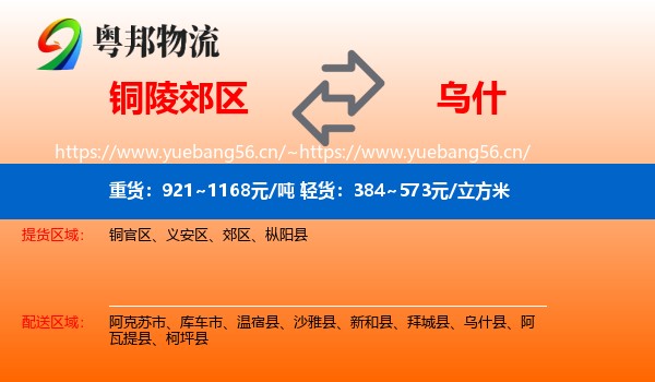 铜陵郊区到乌什县物流