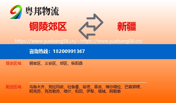 铜陵郊区到新疆物流