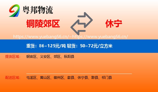 铜陵郊区到休宁县物流