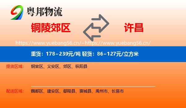 铜陵郊区到许昌物流