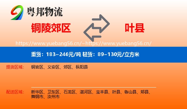 铜陵郊区到叶县物流