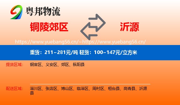 铜陵郊区到沂源县物流
