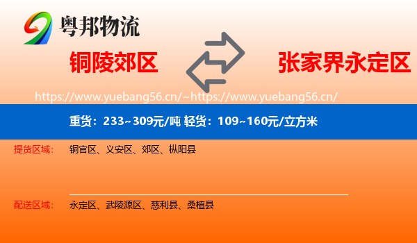 铜陵郊区到永定区物流