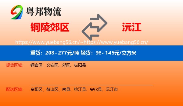 铜陵郊区到沅江市物流