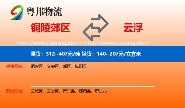 铜陵郊区到云浮物流