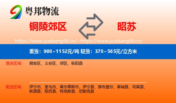 铜陵郊区到昭苏县物流