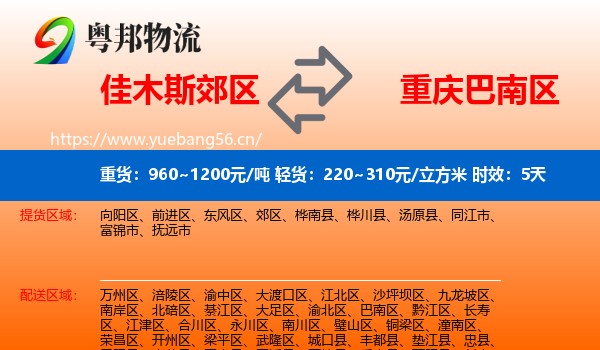佳木斯郊区到巴南区物流专线名片