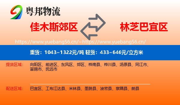 佳木斯郊区到巴宜区物流
