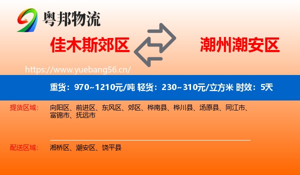 佳木斯郊区到潮安区物流专线名片