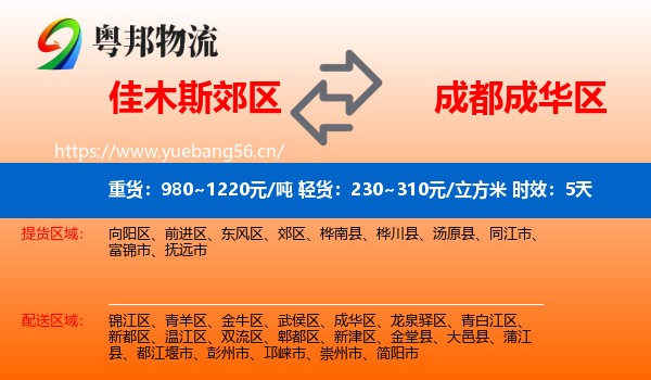 佳木斯郊区到成华区物流专线名片