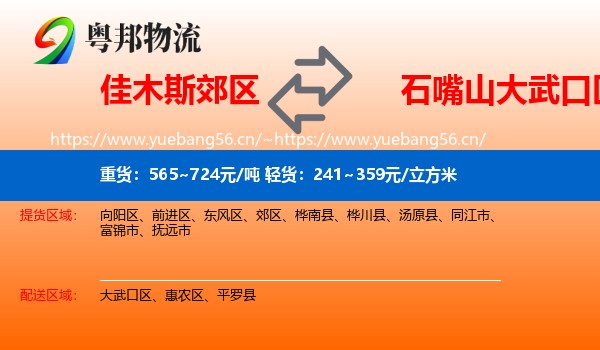 佳木斯郊区到大武口区物流