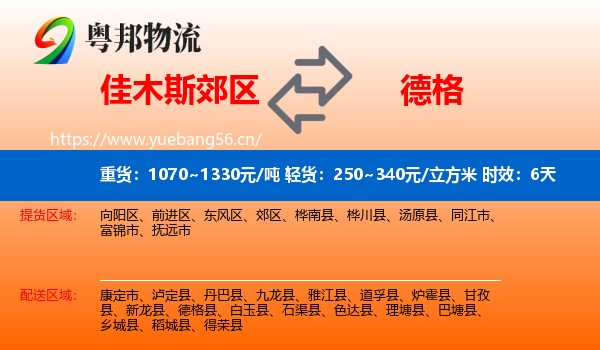 佳木斯郊区到德格县物流 佳木斯郊区到德格县物流专线名片