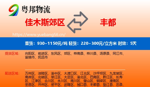 佳木斯郊区到丰都县物流专线名片