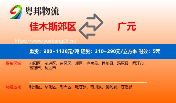 佳木斯郊区到广元物流专线名片