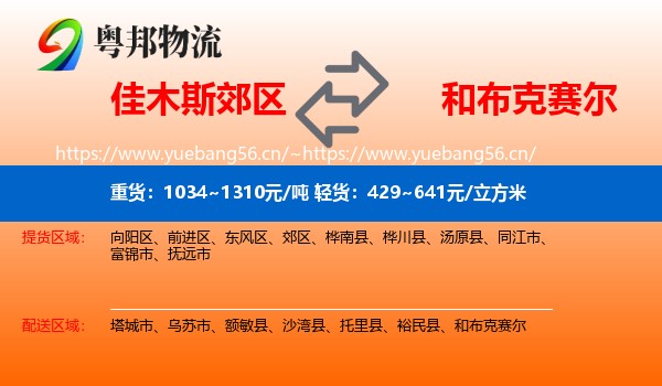 佳木斯郊区到和布克赛尔物流