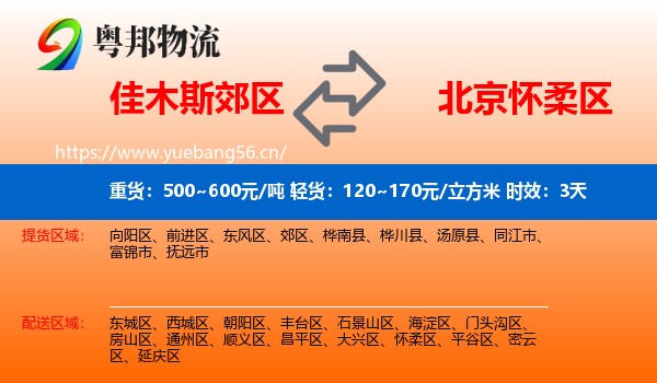 佳木斯郊区到怀柔区物流专线名片