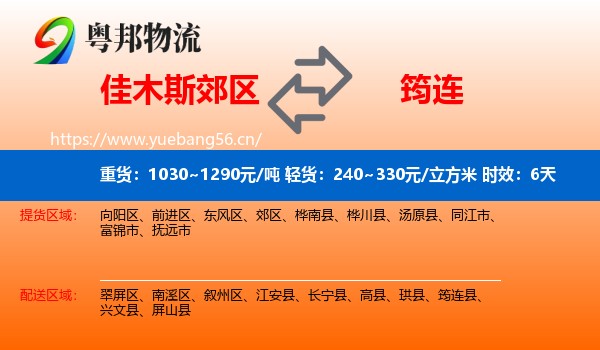 佳木斯郊区到筠连县物流 佳木斯郊区到筠连县物流专线名片