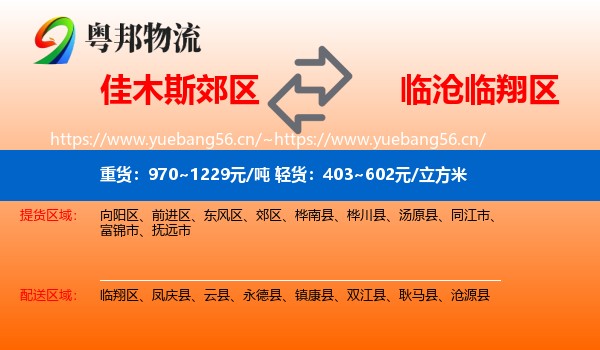 佳木斯郊区到临翔区物流