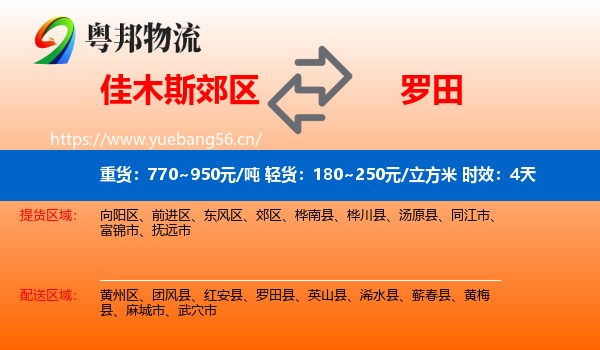 佳木斯郊区到罗田县物流专线名片