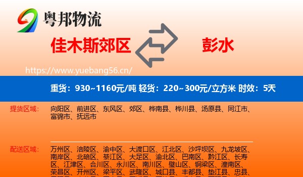 佳木斯郊区到彭水县物流专线名片