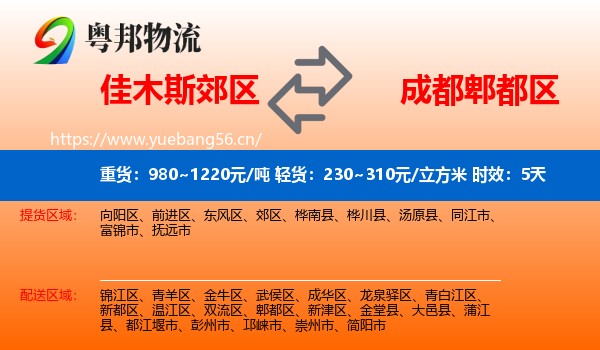 佳木斯郊区到郫都区物流专线名片