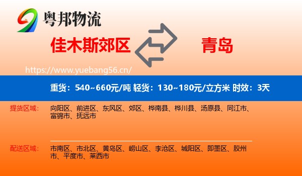 佳木斯郊区到青岛物流专线名片