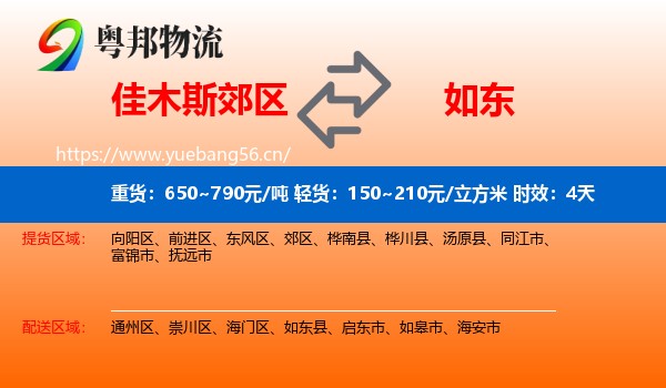 佳木斯郊区到如东县物流专线名片