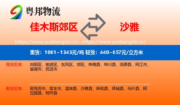 佳木斯郊区到沙雅县物流