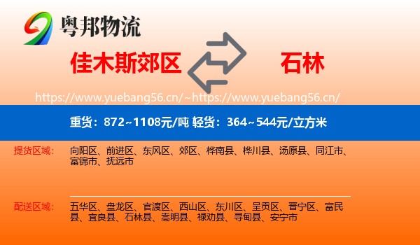 佳木斯郊区到石林县物流
