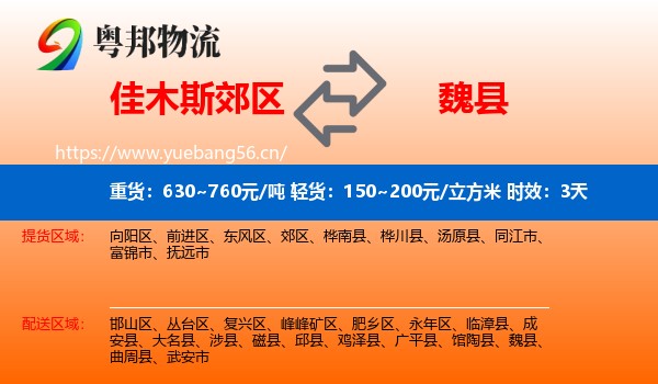 佳木斯郊区到魏县物流专线名片
