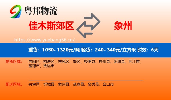 佳木斯郊区到象州县物流专线名片