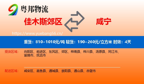 佳木斯郊区到咸宁物流专线名片