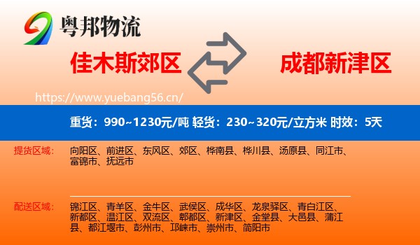 佳木斯郊区到新津区物流专线名片