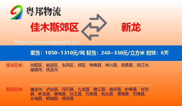 佳木斯郊区到新龙县物流 佳木斯郊区到新龙县物流专线名片