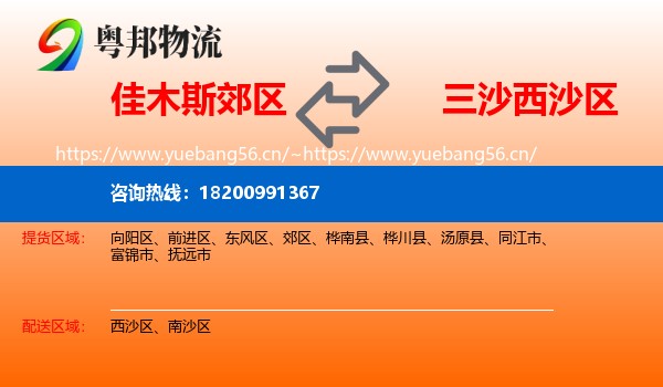 佳木斯郊区到西沙区物流