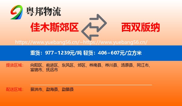 佳木斯郊区到西双版纳物流