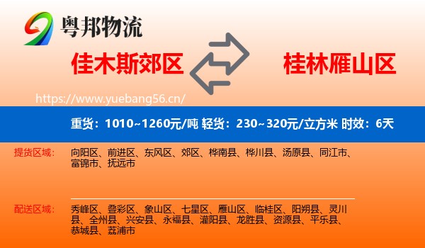佳木斯郊区到雁山区物流专线名片