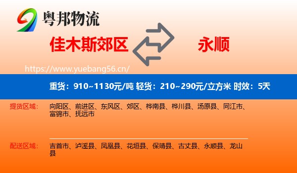 佳木斯郊区到永顺县物流 佳木斯郊区到永顺县物流专线名片