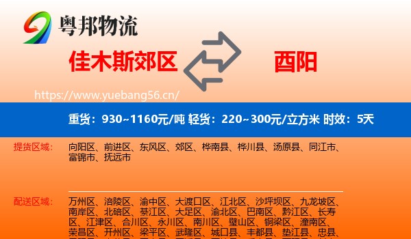佳木斯郊区到酉阳县物流专线名片