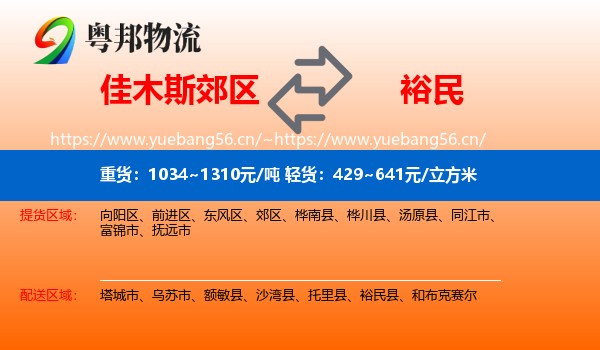 佳木斯郊区到裕民县物流