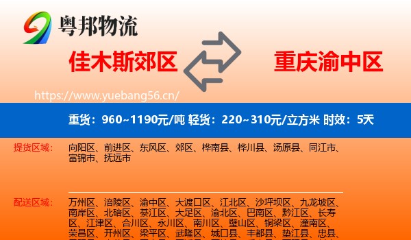 佳木斯郊区到渝中区物流专线名片